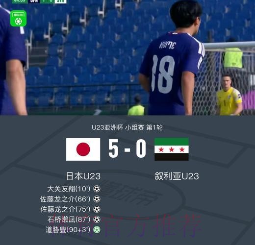 日本U23 5-0叙利亚U23,佐藤龙之介独造四球 日本U23 5-0叙利亚U23,佐藤龙之介独造四球